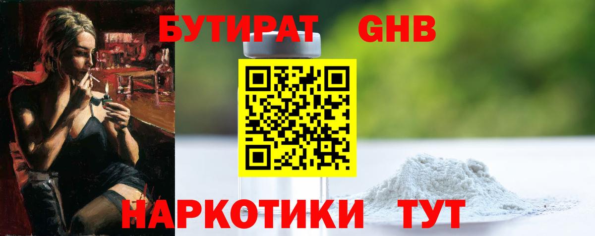 Бутират жидкий экстази Барабинск
