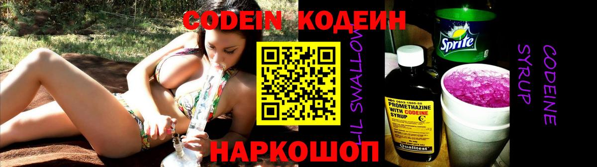 Кодеин Purple Drank Барабинск